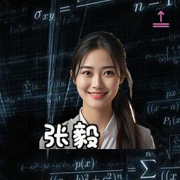 张毅